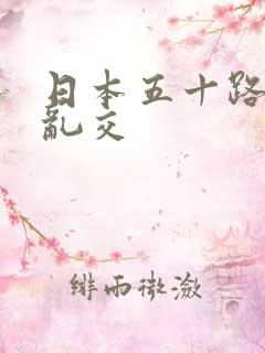 日本五十路熟女乱交