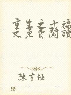 重生之十福晋全文免费阅读