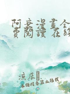 阿衰漫画全集免费阅读 在线阅读 观看