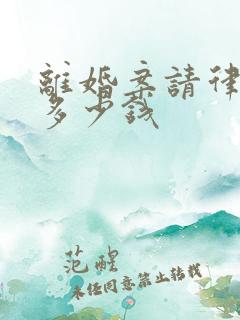 离婚案请律师要多少钱