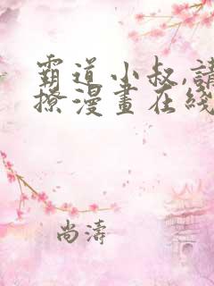 霸道小叔,请轻撩漫画在线免费看