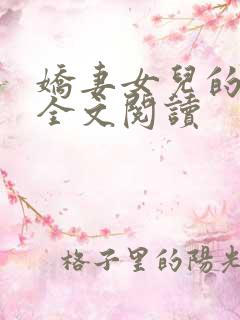 娇妻女儿的幸福全文阅读