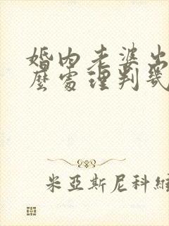 婚内老婆出轨怎么处理判几年