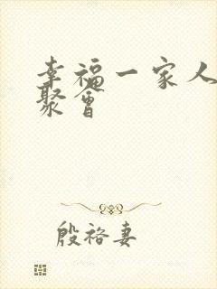 幸福一家人家庭聚会