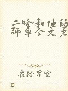 二哈和他的白猫师尊全文免费