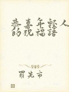 恭喜年轻人结婚的祝福语