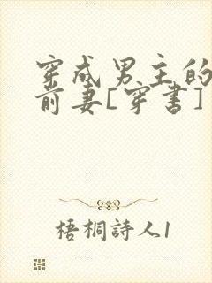 穿成男主的炮灰前妻[穿书]