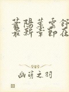 萧阳叶云舒小说最新章节在线阅读