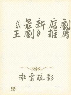 《最新腐剧双男主剧》推荐