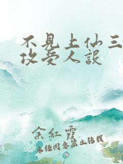 不见上仙三百年攻受人设