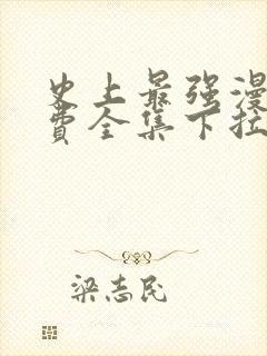 史上最强漫画免费全集下拉式漫画