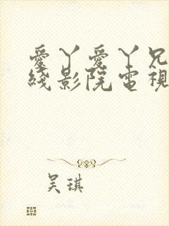 爱丫爱丫兄妹在线影院电视剧