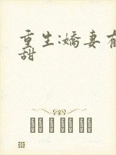 重生:娇妻有点甜