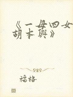 《一母四女一婿胡本兴》