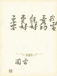 免费观看我们都要好好的电视剧