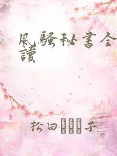 风骚秘书全文阅读