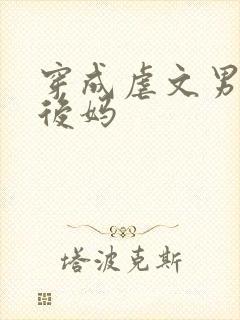 穿成虐文男主的后妈