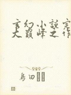 玄幻小说完结十大巅峰之作排行榜