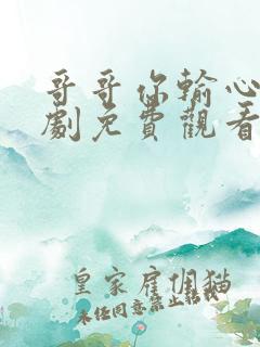 哥哥你输心了短剧免费观看全集