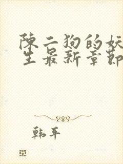 陈二狗的妖孽人生最新章节