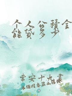 个人公积金最多能贷多少