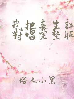 我把来生许给你对唱完整版