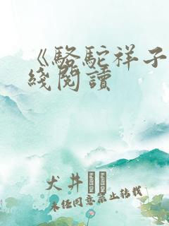 《骆驼祥子》在线阅读
