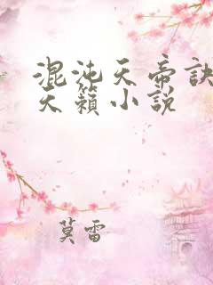 混沌天帝诀凌峰天籁小说