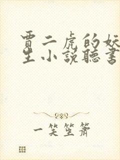 贾二虎的妖孽人生小说听书在线听