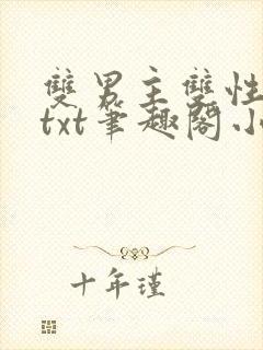 双男主双性生子txt笔趣阁小说