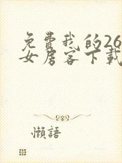 免费我的26岁女房客下载