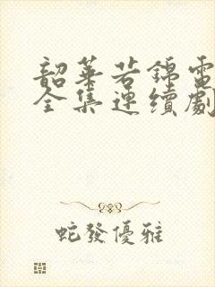 韶华若锦电视剧全集连续剧免费看