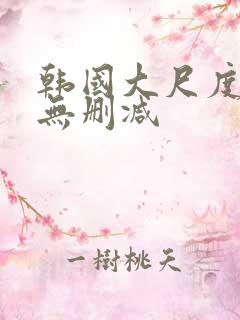 韩国大尺度电影无删减