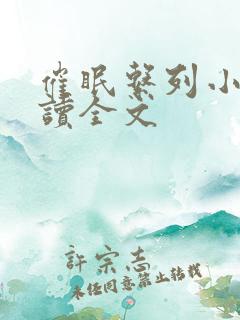 催眠系列小说阅读全文