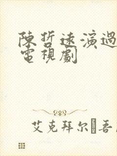 陈哲远演过哪些电视剧