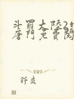 斗罗大陆2绝世唐门免费阅读漫画