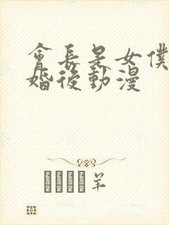 会长是女仆大人婚后动漫