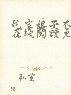 我家娘子不对劲在线阅读免费