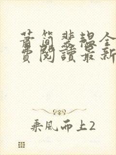 萧简裴韫全文免费阅读最新章节