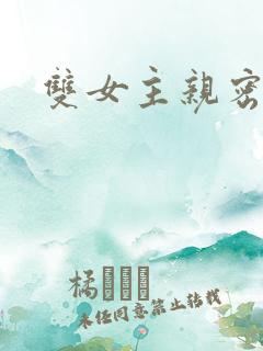 双女主亲密缠绕