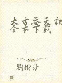 太古吞天诀下载全本下载