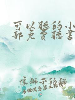 可以听的小说全部免费听书