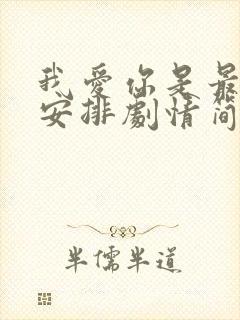 我爱你是最好的安排剧情简介