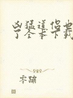 凶猛道侣也重生了全本下载