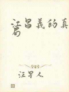 江昌义的真实结局