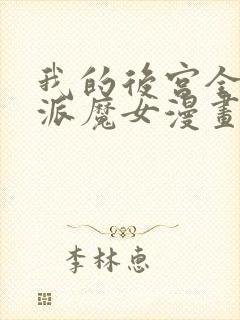 我的后宫全是反派魔女漫画连续剧免费看