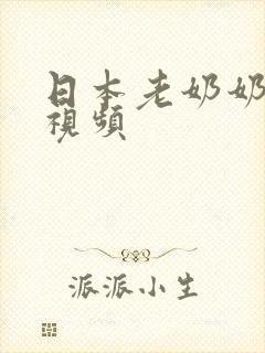 日本老奶奶插b视频