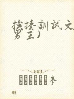 挨揍训诫文(双男主)