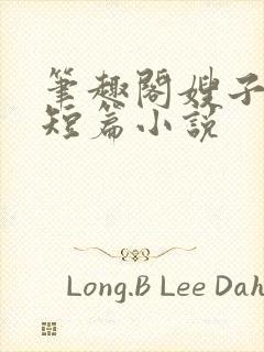 笔趣阁嫂子合集短篇小说
