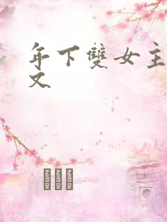 年下双女主训诫文